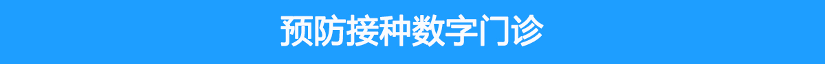 預防接種數(shù)字門診系統(tǒng)