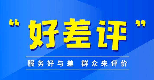 推進(jìn)'好差評(píng)'制度,提高好差評(píng)體系質(zhì)量。效果圖